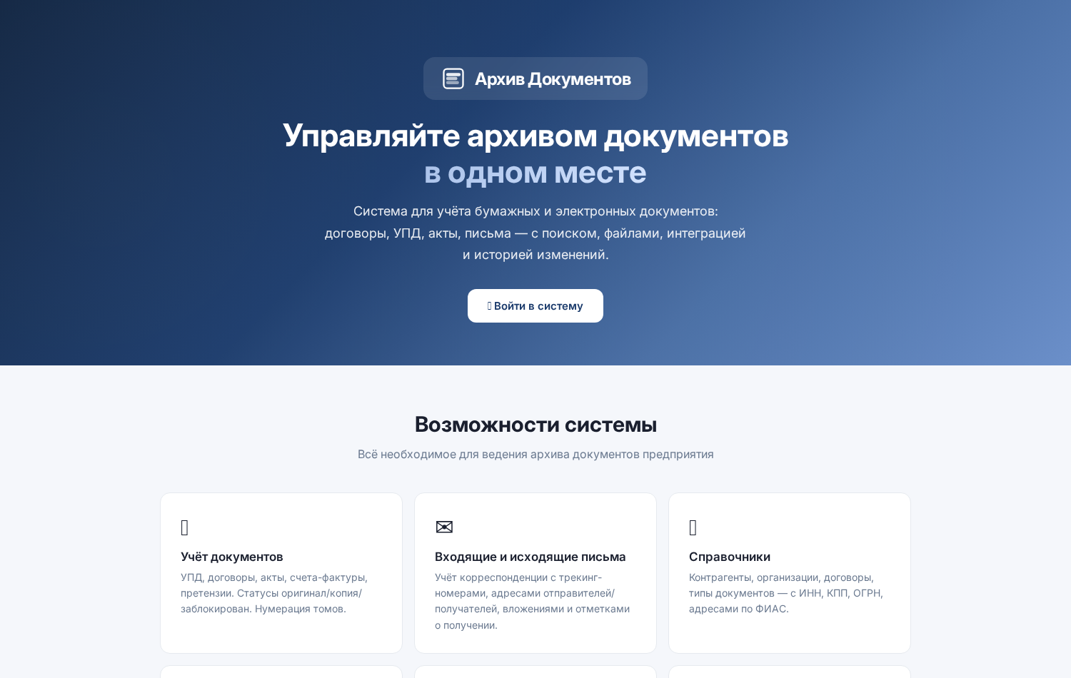 Архивная система документов: лендинг с описанием возможностей